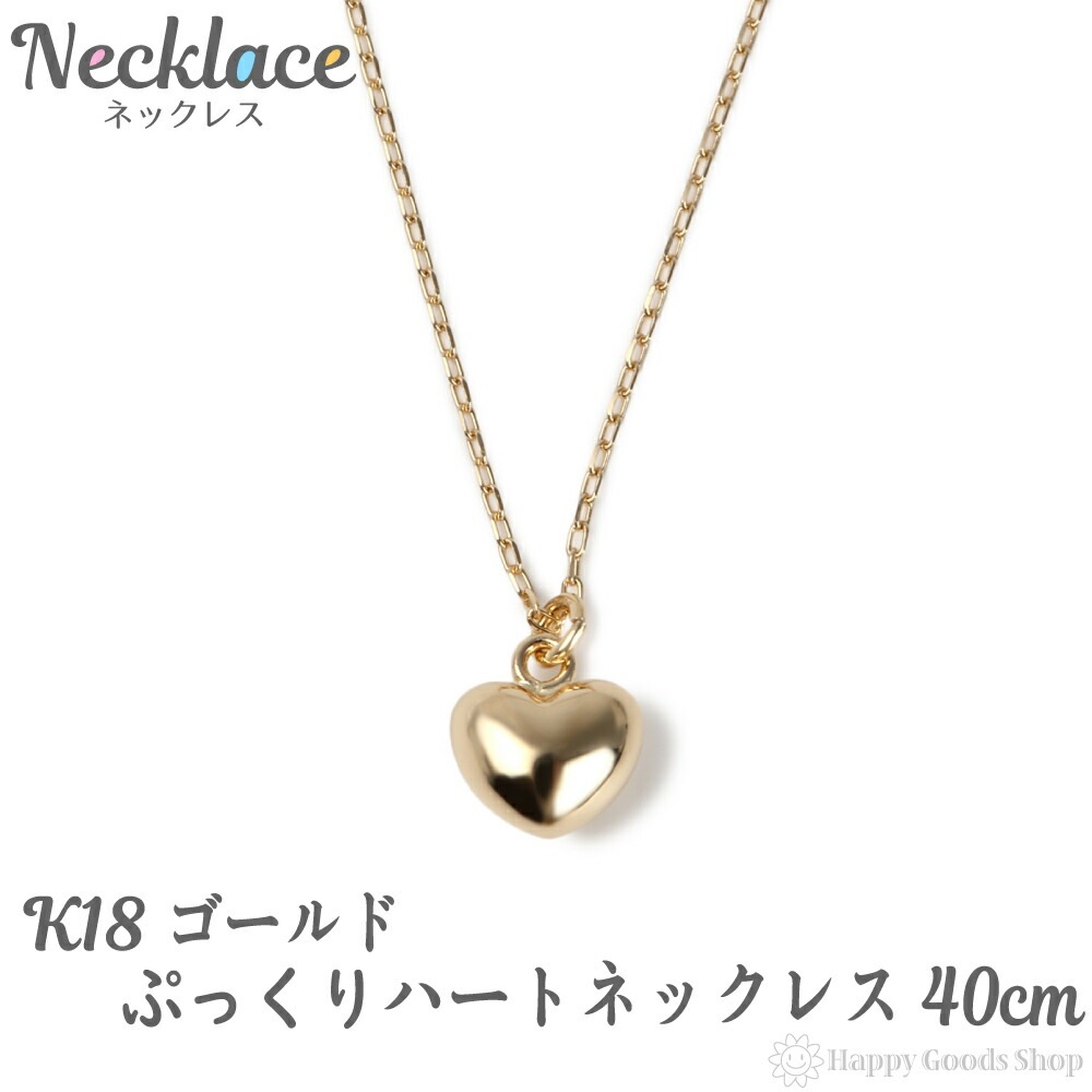 k18 ネックレス ハート 18金 ゴールド レディース 18k 人気 プレゼント 誕生日 女性 彼