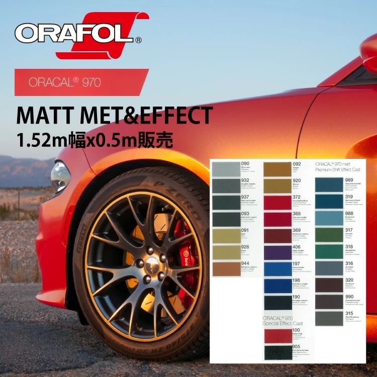 オラフォル カーラッピングシート 販売 ORACAL970MRA(マット）メタリック／シフトエフェクト／スペシャルエフェクト 152cm巾0.5m 切売 （数量2以上は数量x枚数として発送） SSL
