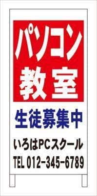 Ａ型看板パソコン教室塾教室名入れ全長約１ｍ屋外可名入込み名入付き