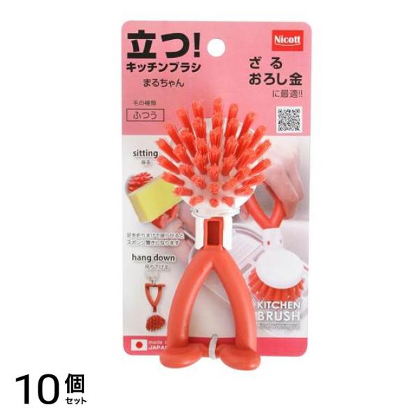ニコット 立つキッチンブラシ まるちゃん ふつう 1個入 10個セット