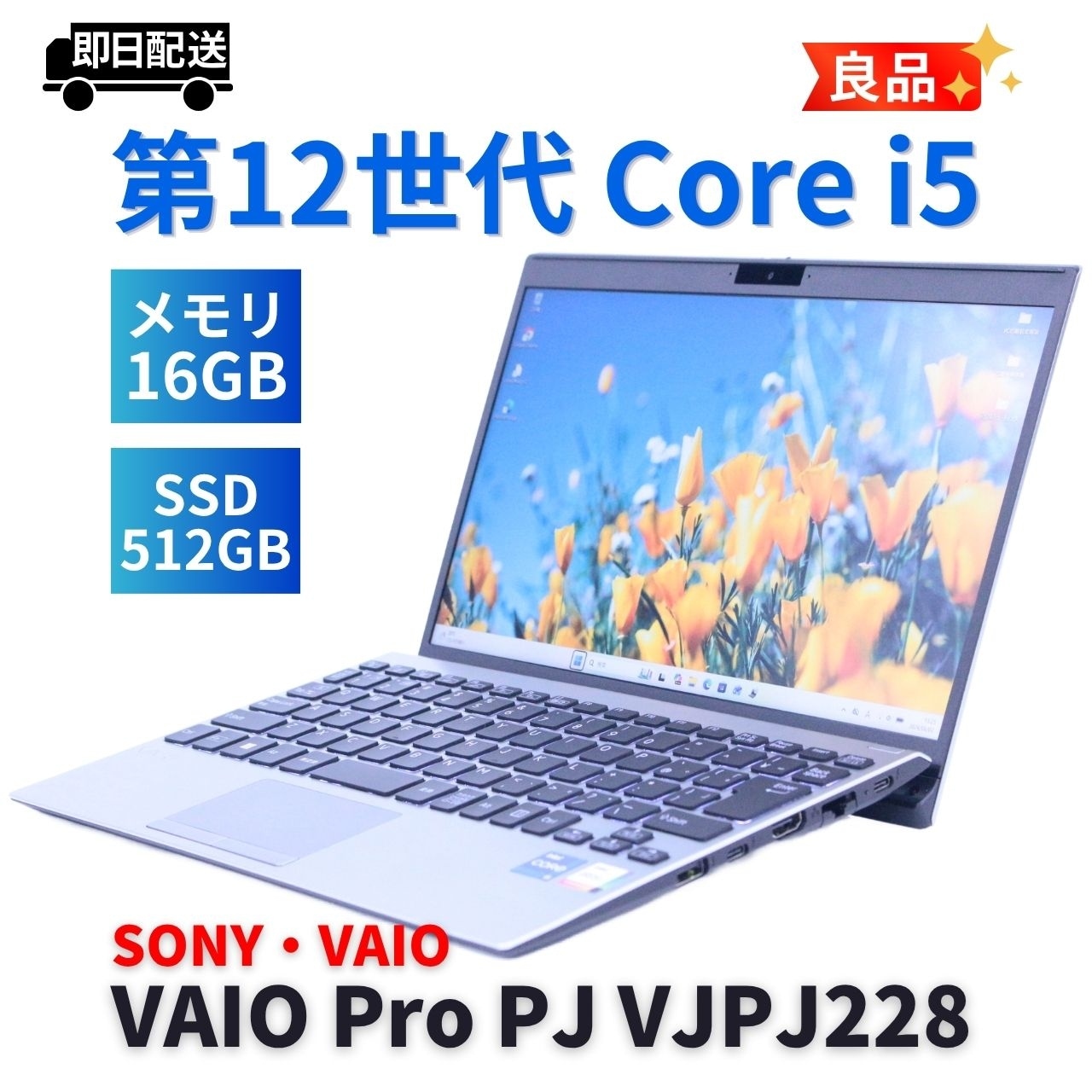 即配 良品 バッテリー良 2022年快速モデル 12世代Corei5 VAIO Pro PJ VJPJ228 i5-1235U 16G 512G 12.5FHD Wi-Fi6E A+AA評価