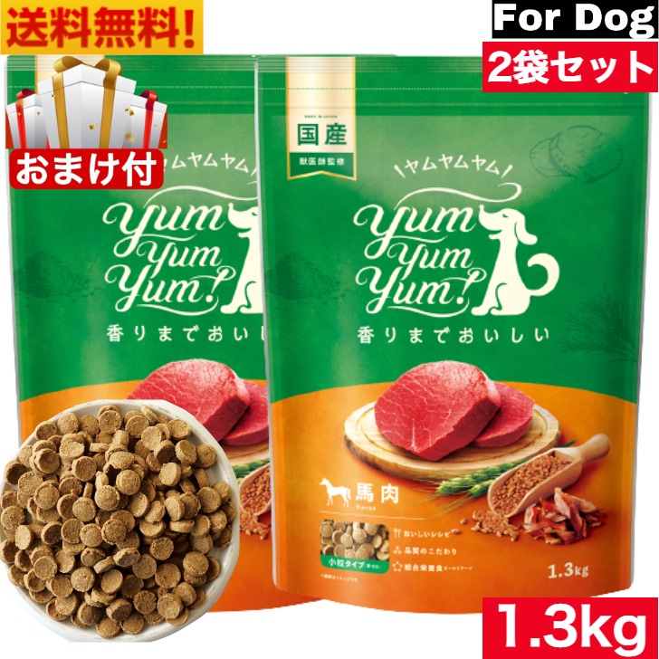 Yum Yum Yum! ヤム ヤム ヤム 馬肉 ドライタイプ 1.3kg 2袋セット 正規品 国産素材 ドッグフード ドライフード 保存料 着色料 香料等 合成添加物 一切不使用 新鮮 国産 無添加
