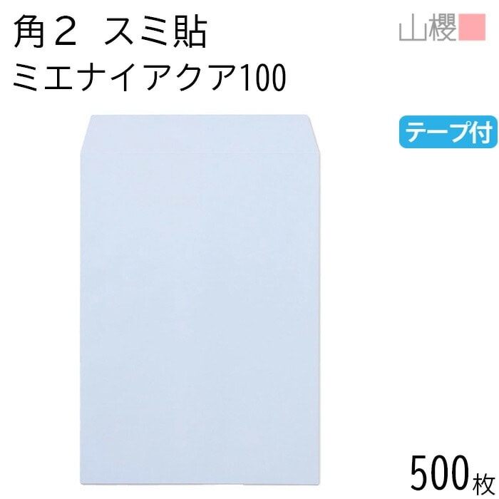 [ケース販売] 山櫻 封筒 角2 スミ貼 ミエナイアクア 紙厚100g テープ付 郵便枠ナシ 500枚 / 透け防止加工 A4用 スラット 無地 郵便番号枠なし 00563703-0500