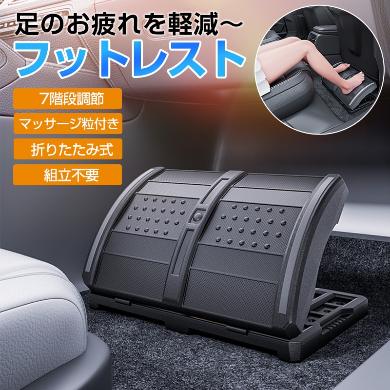 車 フットレスト 足置き台 フットレスト 7階段 折りたたみ式 長距離 汎用 足置き 車用フットレスト 足置き オットマン 車 助手席後付け 置くだけ オフィス デスク 足かけ デスク下 足の疲れ む