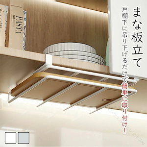 【秋の新作】での入手まな板 スタンド 水切り 吊り下げ 戸棚下 収納 ラック キッチン 収納 省スペース キッチン 水切りラック 水切りマット 水切りワイパー 水切りカゴ 水切りかご まな板収納 まな