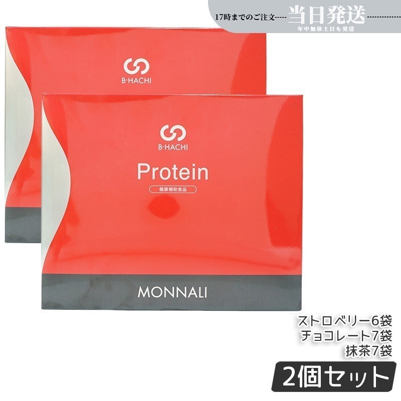 【2個セット】モナリ B-HACHI プロテイン 25g×20袋 500g もなり MONNALI ストロベリー チョコレート 抹茶 もなり びーはち 大人気 美容 スキンケア 30代 40代 50代