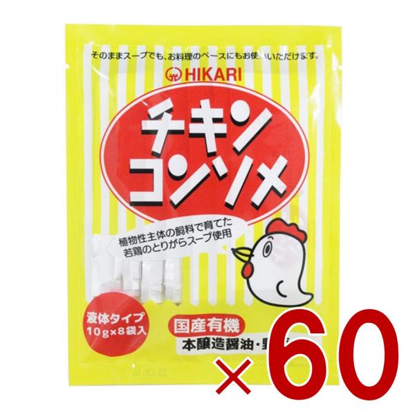 光食品 チキンコンソメ 10g×8袋 液体タイプ ヒカリ食品 チキンコンソメスープ カレー シチュー ポトフ等ご利用 60個