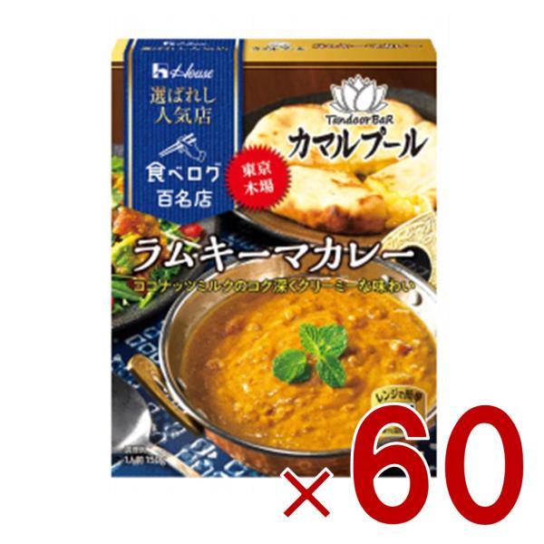 ハウス 選ばれし人気店 ラムキーマカレー 中辛 150g 百名店 レトルト カレー レンジ可 カマルプール 60個
