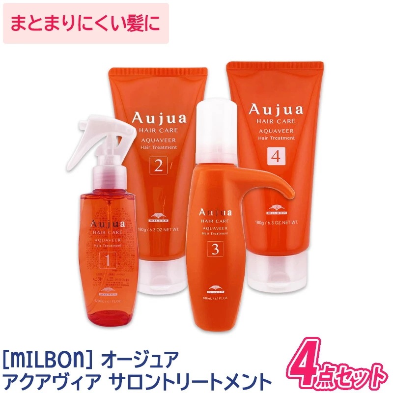 【サロンケア4点セット】 オージュア アクアヴィア サロントリートメント AQUAVEER ヘアトリートメント ヘアケア －5－