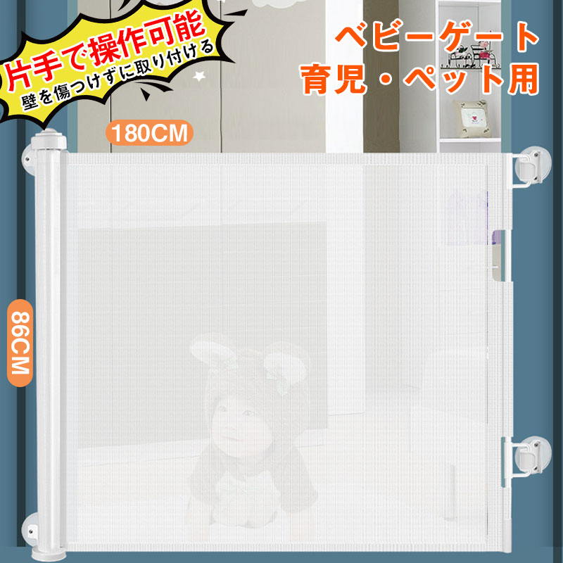 「壁を傷つけずに取り付ける」ベビーゲート 階段上 階段下 ロール式 片手で操作可能 ロック可能 高さ86cm 幅150cm 180cm突っ張り ペットフェンスドア セーフティーゲート育児 ペットゲート