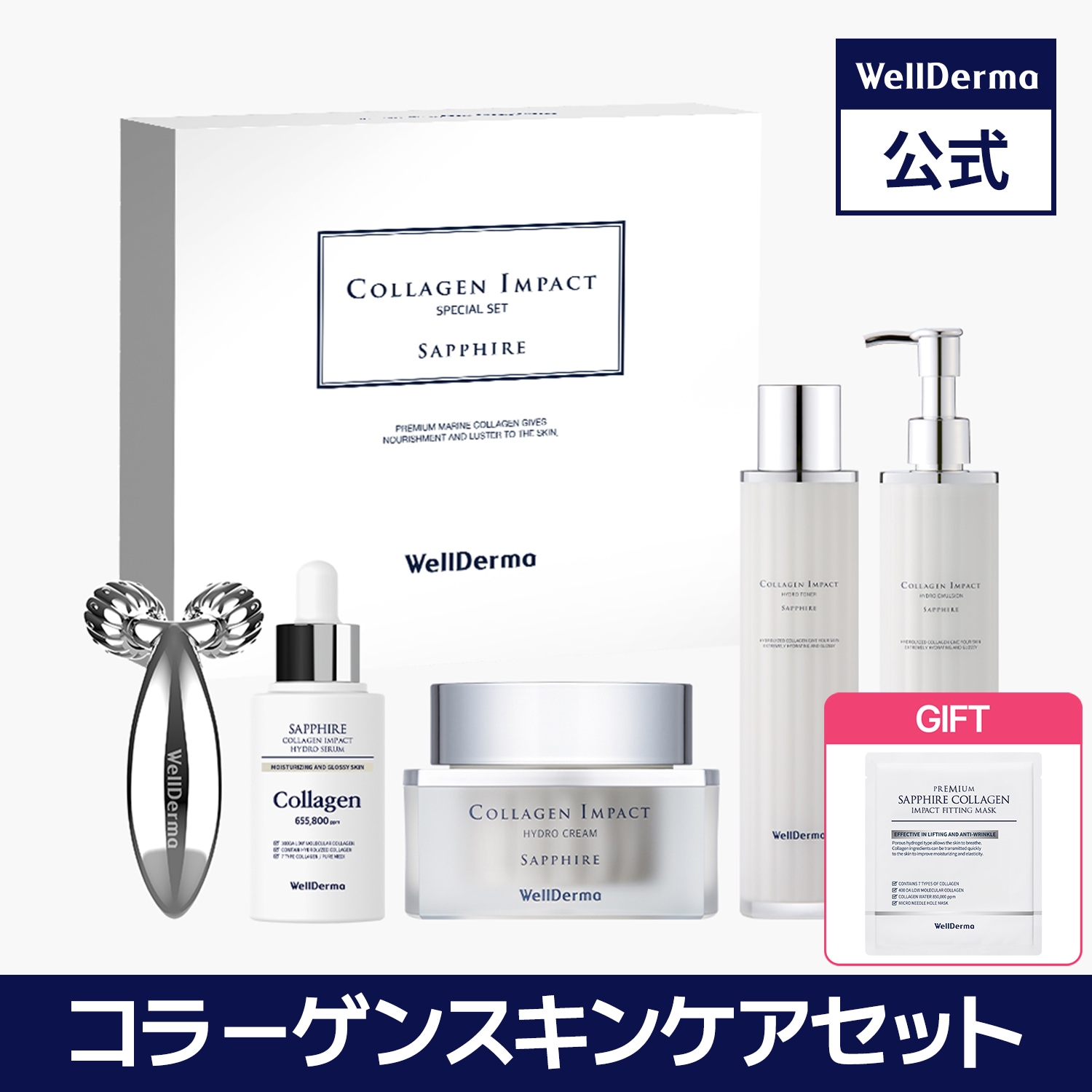 コラーゲンスキンケアスペシャルセット【コラーゲン 化粧水 美容液 乳液 クリーム リフトアップ 美顔ローラー スキンケア】
