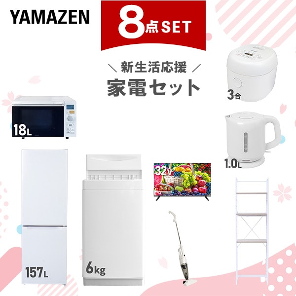 新生活家電セット 8点セット 一人暮らし (6kg洗濯機 157L冷蔵庫 オーブンレンジ 炊飯器 32型液晶テレビ 電気ケトル スティッククリーナー 家電収納ラック)