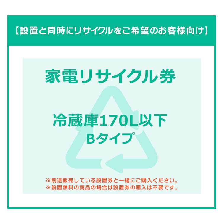 【設置と一緒にリサイクルをご希望のお客様向け】 家電リサイクル券 冷蔵庫 冷蔵庫 170L以下 Bタイプ 【代引き不可】