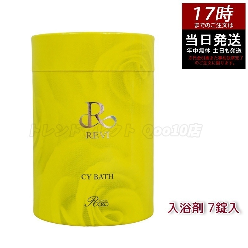 REVI ルヴィ CY BATH 入浴剤 40gx７錠入り