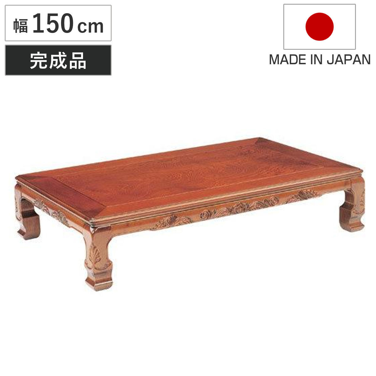 座卓 幅150cm 菊香 木製 ローテーブル 完成品 日本製 座卓テーブル 和風座卓 座敷机 和室 畳 座敷 長方形 天然木 ケヤキ 突板仕上げ 欅 リビングテーブル センターテーブル