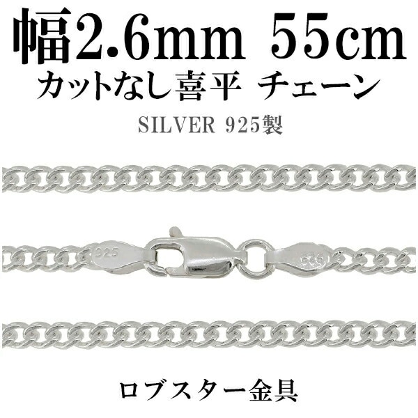 シルバーチェーン ネックレス チェーン カットなし喜平 きへい 幅約2.6mm 55cm