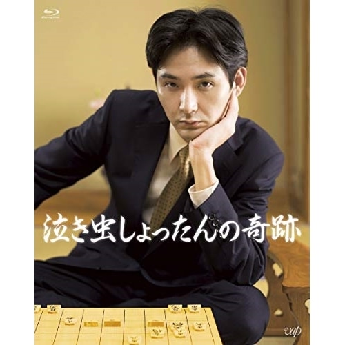 泣き虫しょったんの奇跡(Blu-ray Disc) ／ 松田龍平 (Blu-ray) VPXT-71693