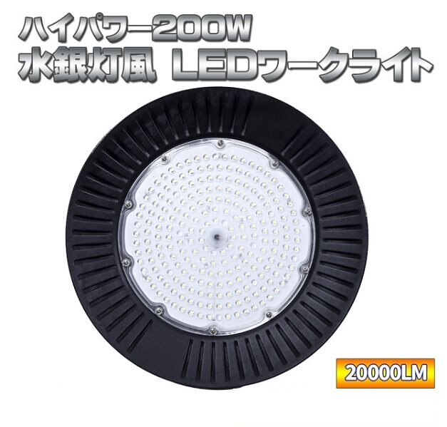 水銀灯風 ワークライト 20000LM ハイパワー 200 Ｗ LED 高天井用 照明 85 v