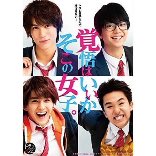 ドラマ「覚悟はいいかそこの女子」(Blu-ray Disc) ／ 中川大志 (Blu-ray) VPXX-71650 8,505円