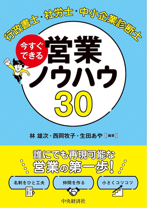 行政書士・社労士・中小企業診断士 今すぐできる営業ノウハウ３０