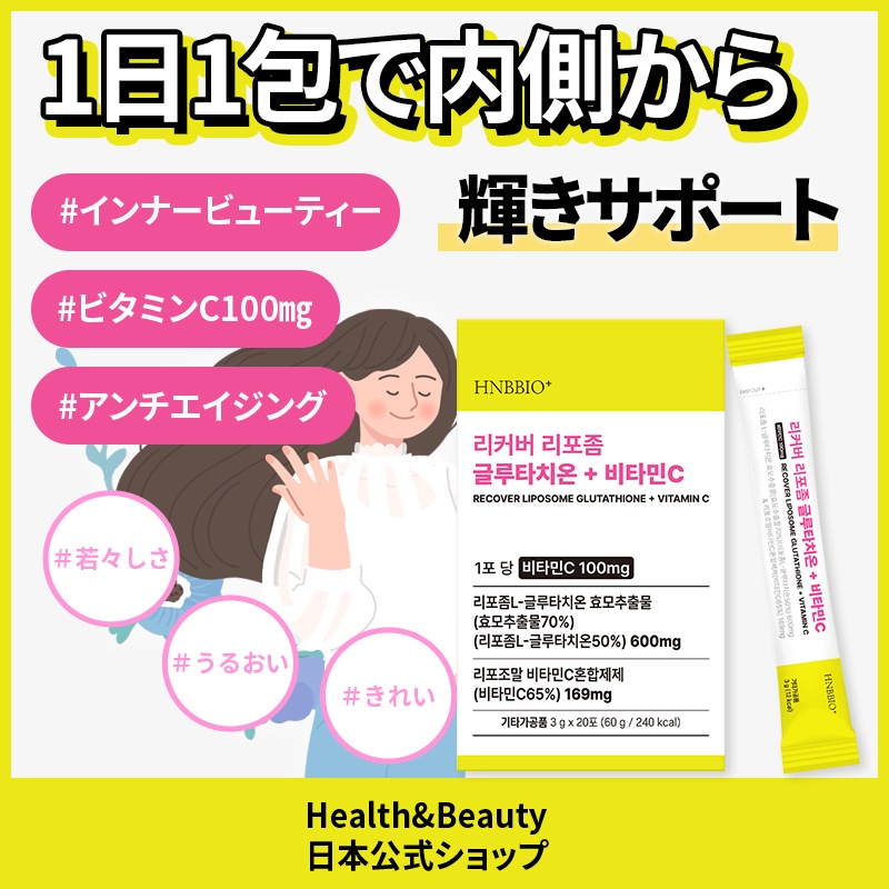 【公式】【4box / 3g*20包】リカバーリポソームGLT+ビタミンC/ インナービューティ / リポソーム / 健康機能食品 / 健康食品 / 韓国食品 / グルタチオンサプリ hnbbio