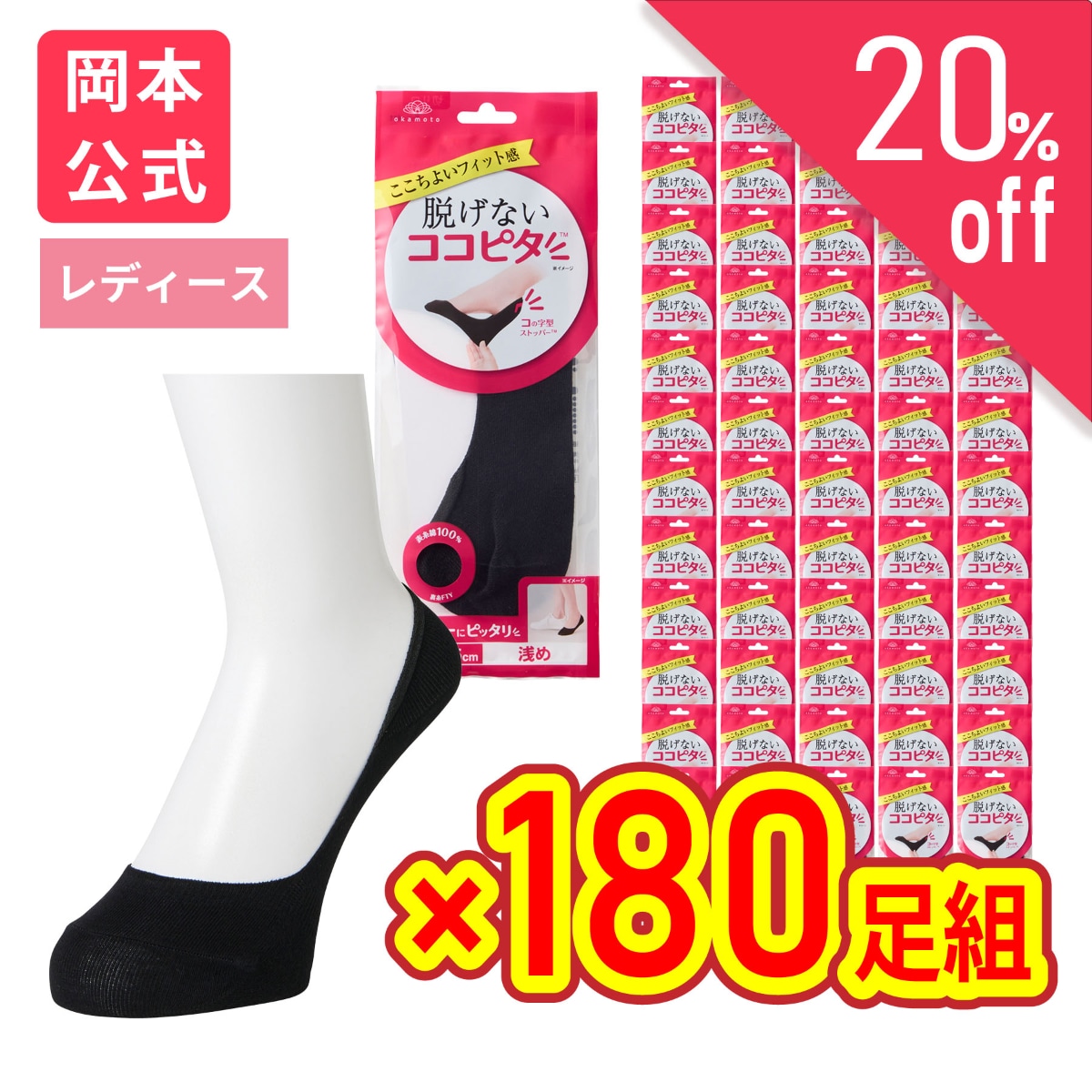 【靴下の岡本公式】【ケース販売(180足入り)】ココピタ レディース フットカバー やや深履き 丸編み