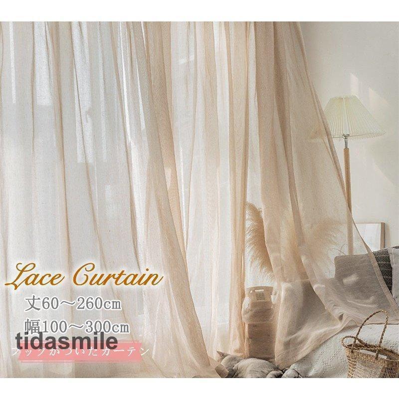 カーテン 半遮光 レースカーテン おしゃれ 北欧風 ins風 リネン 亜麻 遮熱 透光 UVカット 無地 腰窓 インテリア 丈直し 風通し フック オーダーカーテン