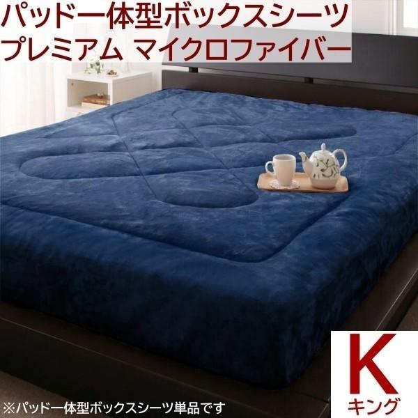 ベッド用パッド 一体型ボックスシーツ キング 単品 プレミアム マイクロファイバー ベッドパッド カバー シーツ 防寒 あったか 来客 洗い替え用