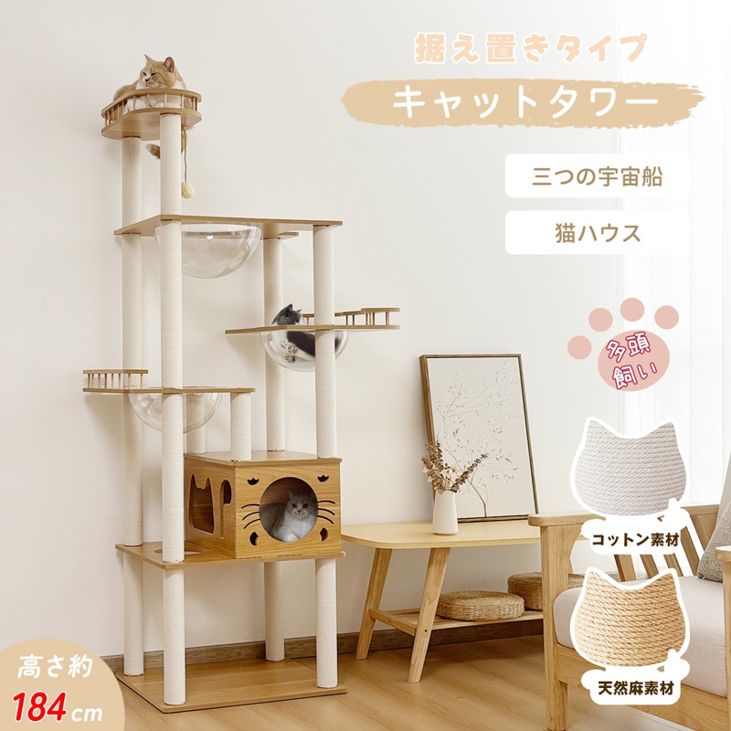 キャットタワー 木製 据え置き 厚底 大型 高さ184cm 多頭飼い 宇宙船3個 爪とぎポール16本 見晴台付き スリム 大型猫 中型 猫 キャットツリー クリアボウル ホワイトコットン 天然麻