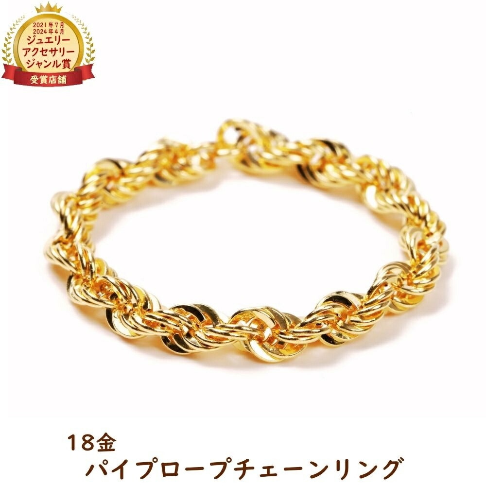 18金 リング 指輪 パイプロープ チェーン k18 18k ゴールド レディース メンズ アクセサリー ジュエリー プレゼント ギフト