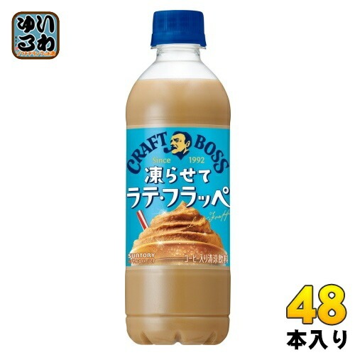 サントリー BOSS クラフトボス 凍らせてラテフラッペ 440ml ペットボトル 48本 (24本入×2 まとめ買い) コーヒー飲料 カフェラテ 季節限定 夏限定 冷凍可能
