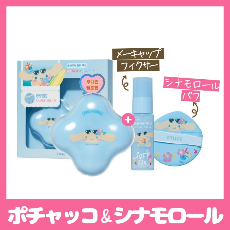 [サンリオ/ タニングポチャコ&シナモロール] SANRIO クラウド フィルター クッション + メイクフィクサー 30ml + シナモロール パフ 贈呈 4,628円