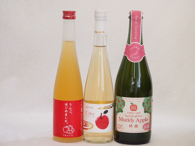 国産りんご酒3本セット(青森弘前市産シードル りんごはじめましたりんご梅酒 セミスイートアップル(や