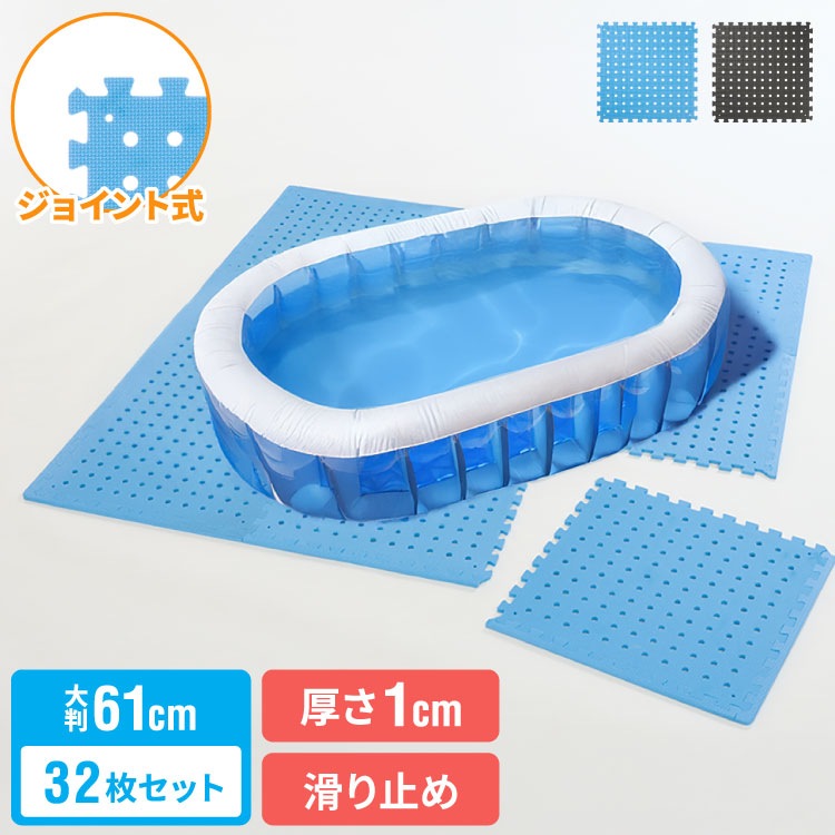 プールマット ジョイント マット ビニールプール用 折りたたみ 大判 32枚 61cm 厚み1cm デコボコ軽減 シンプル ブルー ブラック ジョイントマット パズルマット お手入れ簡単 滑り止め 水 7,739円