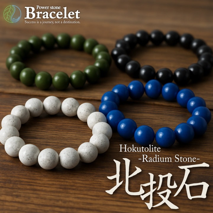 北投石ブレスレット セラミック焼成品 パワーストーン ラジウム 健康グッズ 男女兼用 癒しアイテム リラックス 健康ギフト 遠赤外線 お守り