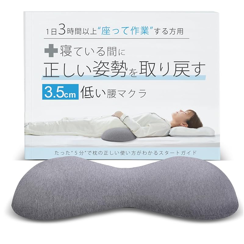 ３.５cmの低い腰枕 寝ている間に正しい姿勢を取り戻す１日３時間以上座って作業する方用 腰マクラ 腰まくら 腰クッション 睡眠 就寝中 背もたれ 猫背 コットン