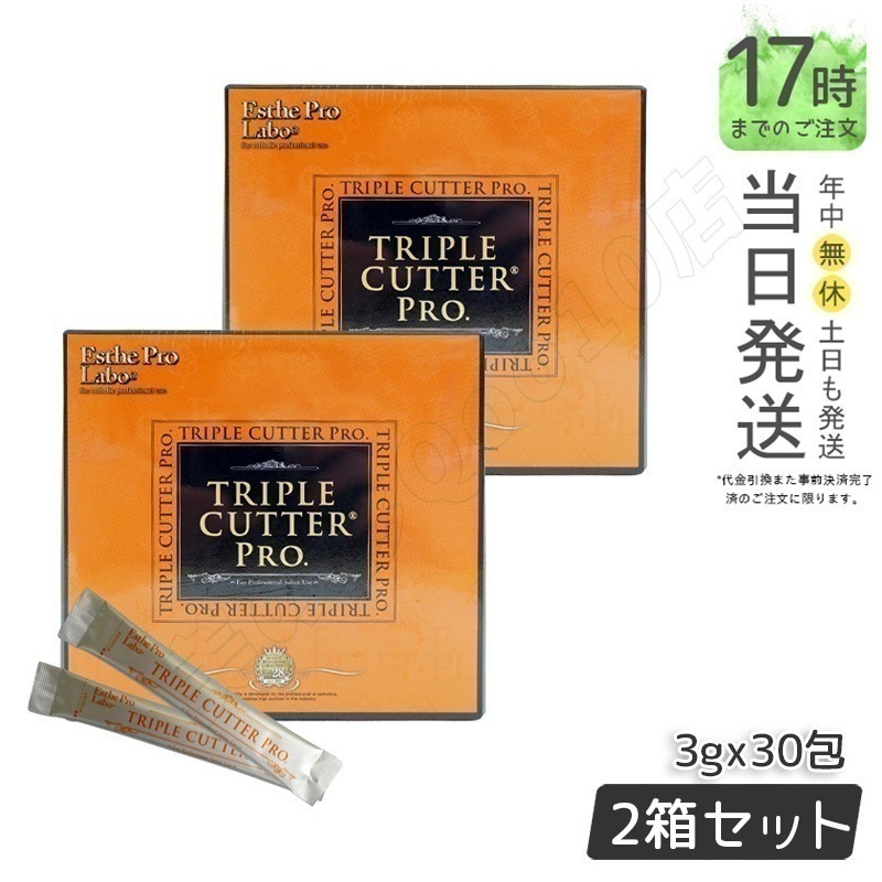【2箱】エステプロラボ トリプルカッタープロ 3g×30包ダイエット サプリ カロリー 脂肪 糖質 カット 健康食品 ファスティング プロ仕様