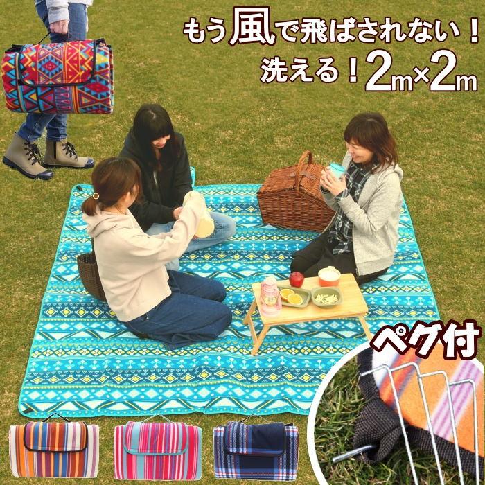 即出荷 レジャーシート 厚手 200×200 大判 防水 ペグ おしゃれ 6人 8 マット ピクニックシート 折りたたみ