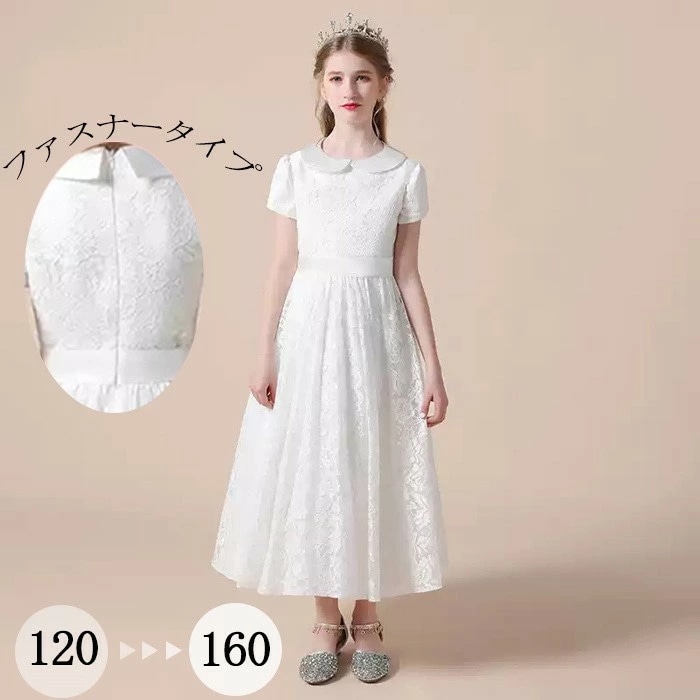 激安価格！ドレス キッズ 女の子 子供ドレス ホワイト レース ロング丈 半袖 フォーマル ピアノ 発表会 結婚式 入学式 卒園式 七五三 お呼ばれ 120cm 130cm 140cm 150cm 1