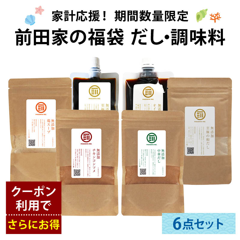 前田家 夏の福袋 無添加だし・調味料6点セット 期間数量限定 和だし チキンコンソメ 中華だし 鶏スープ 醤油 オイスター 出汁 初売り まとめ買い コスパ