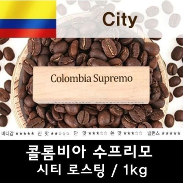 OF69P8N9コロンビア スプリモ 1kg コーヒー豆 ロースティング
