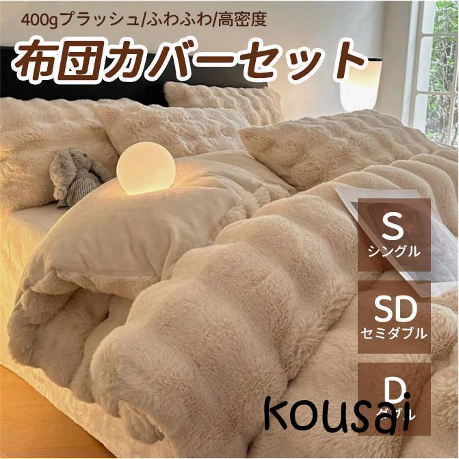布団カバー 可愛い 3点セット 4点セット 掛け布団カバー シングル 洋式和式兼用 暖かい 掛ふとんカバー セミダブル 柔らか 姫系 ふわふわ 厚手起毛 ins風