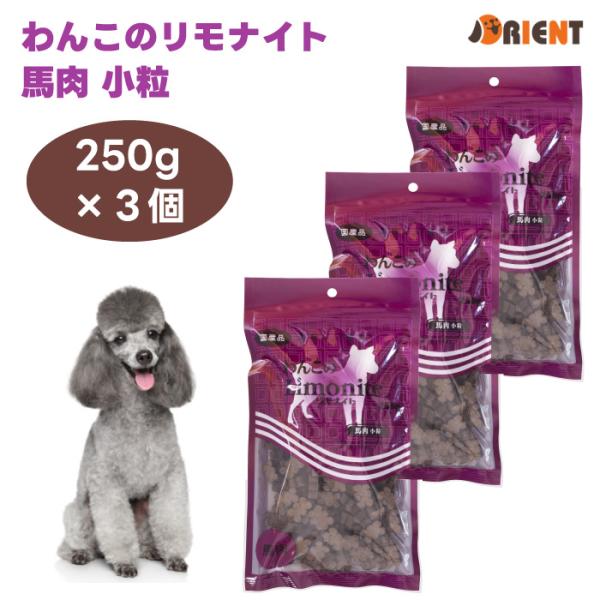 リモナイト わんこのリモナイト 馬肉 小粒 250g x3個 オリエント商会 ドッグフード 犬 餌 おやつ