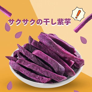 新春特典 2+1 超人気干し紫芋-メガ盛り1kgおかしドライ紫芋直接食人気お菓子健康食品