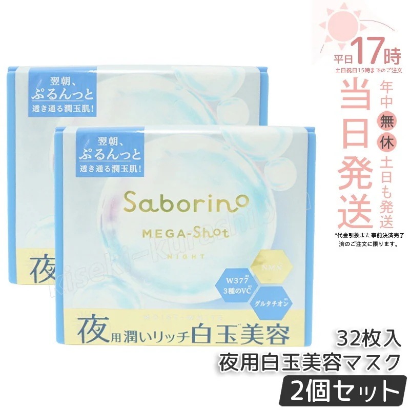 【2個セット】サボリーノ メガショット 夜用白玉美容マスク 大容量 32枚入り り シートマスク 化粧水 乳液 美容液 クリーム グルタチン スキンケア ピーリング ツヤ肌下地 夜パック