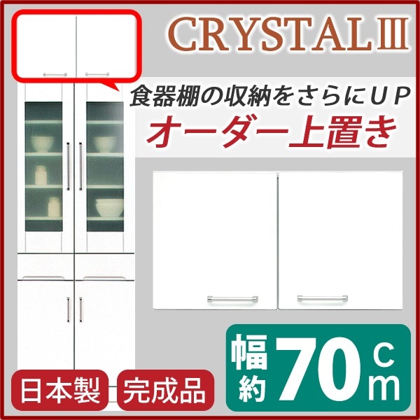 上置き ダイニングボード レンジボード用戸棚 幅70cm ホワイト 可動棚付き 日本製 完成品 玄関渡し