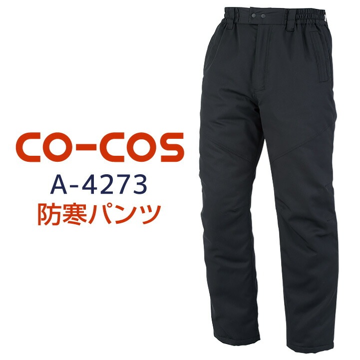 コーコス 防寒パンツ 秋冬 防寒着 作業ズボン 作業着 作業服 ワークパンツ パンツ ズボン ユニフォーム 帯電防止素材 メンズ レディース 定番 無地 /cc-a4273