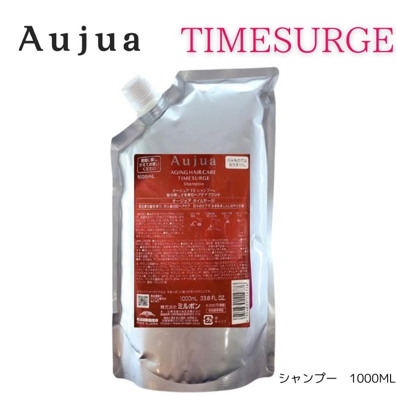 オージュア　タイムサージシャンプー1000ml詰め替え　レフィル　【サロン専売品】【大容量】【正規品】大人気【最安値更新中】【ミルボン】