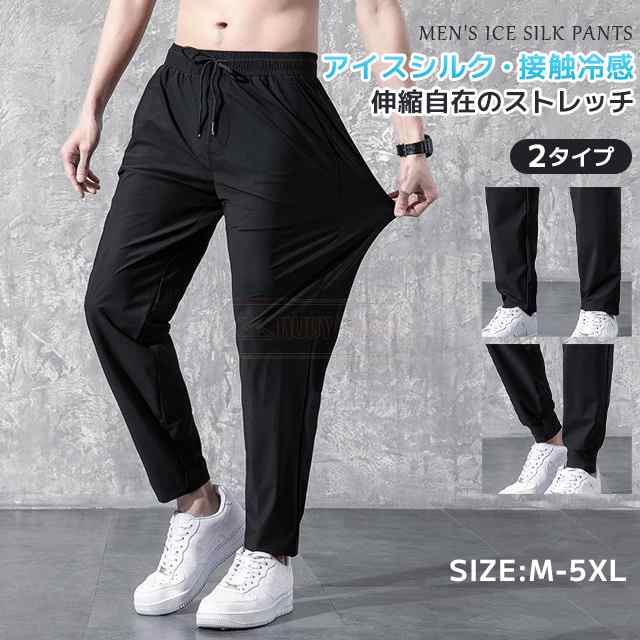 最安挑戦 春新作 新作 送料無料 アイスシルクパンツ 接触冷感 ロングパンツ メンズ ストレッチパンツ 夏 春 秋 無地 速乾 軽量 トレーニングパンツ 薄手 通気 涼しい ゆったり スウェットパンツ