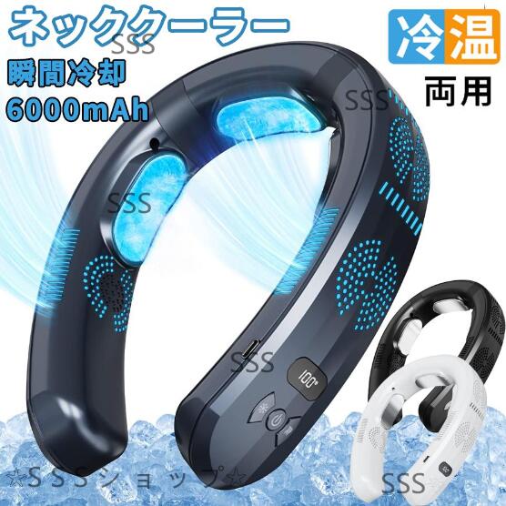 ネッククーラー 3つ冷却プレート 首掛け扇風機 半導体冷却 6000mAh大容量 四風道送風 冷房/暖房 ネックヒーター LED付き 急速充電